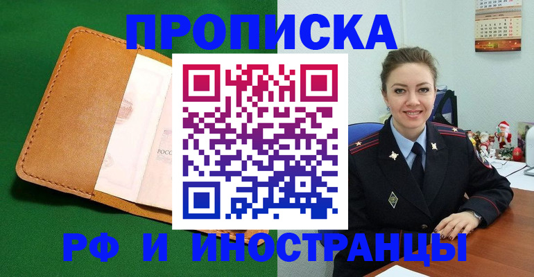 прописка в Волжском